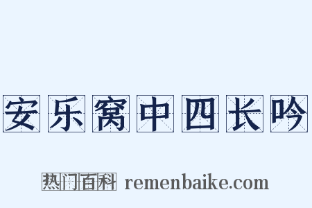 安乐窝中四长吟是什么意思的图片
